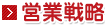 営業戦略