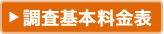 調査基本料金表