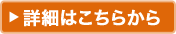 詳細はこちらから