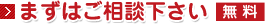 まずはご相談下さい 無料