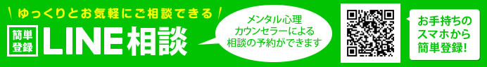 【簡単登録】LINE相談
