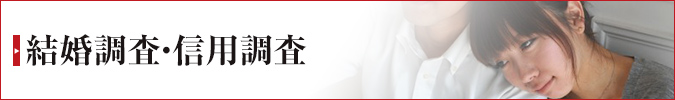 結婚調査・信用調査