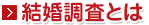結婚調査とは