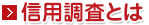 信用調査とは