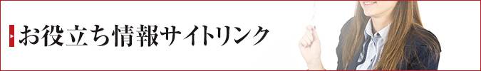 お役立ち情報サイトリンク