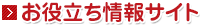 お役立ち情報サイト