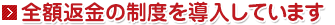 全額返金の制度を導入しています