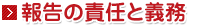 報告の責任と義務