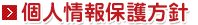 個人情報保護方針