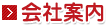 会社案内