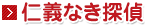 仁義なき探偵