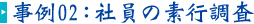 社員の素行調査