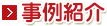 事例紹介