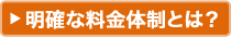 明確な料金体制とは?