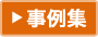 事例集