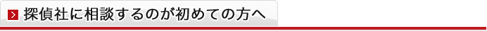 探偵社に相談するのが初めての方へ