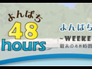 ς48hours