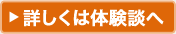 体験談をさらに詳しく