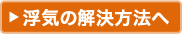 浮気の解決方法へ