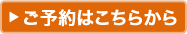 ご予約はこちらから