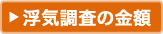 浮気調査の金額