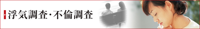 浮気調査・不倫調査