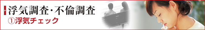 浮気調査・不倫調査 浮気チェック