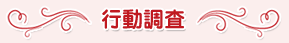 行動調査