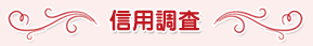 信用調査