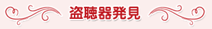 盗聴器発見