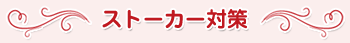 ストーカー対策