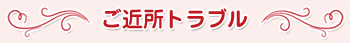 ご近所トラブル