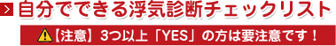 自分でできる浮気診断チェックリスト 【注意】3つ以上「YES」の方は要注意です!