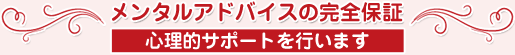 メンタルアドバイスの完全保証(心理的サポートを行います)