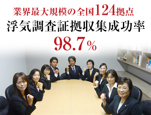 業界最大規模の全国124拠点　浮気調査証拠収集成功率98.7％