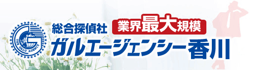 総合探偵社ガルエージェンシー香川