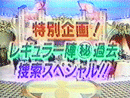 ザッツ!上岡龍太郎vs50人「探偵50人」