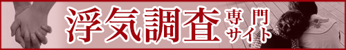 浮気調査はこちら